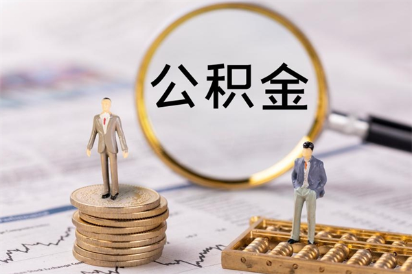 六盘水怎么把住房公积金套出来（有什么办法可以把公积金套出来）