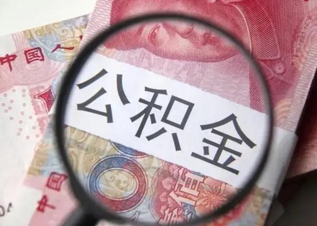 六盘水封存的1个月公积金怎么提取（公积金封存一个月可以取吗）
