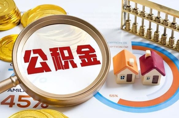 六盘水退休了住房公积金能全部取出来吗（退休后住房公积金可以全额提取吗）