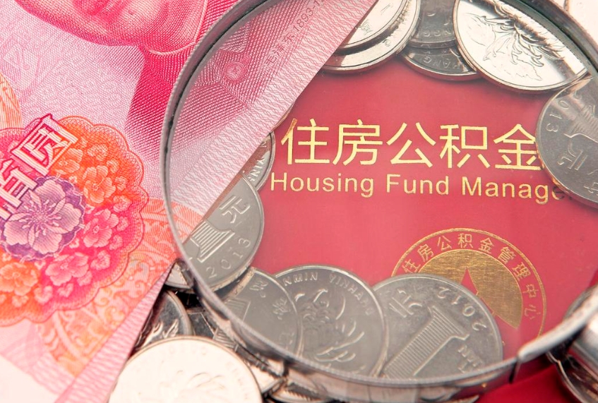 六盘水公积金提取流程详细步骤（怎么提取市公积金）